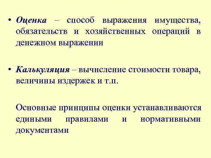  • Оценка – способ выражения имущества, обязательств и хозяйственных операций в денежном выражении