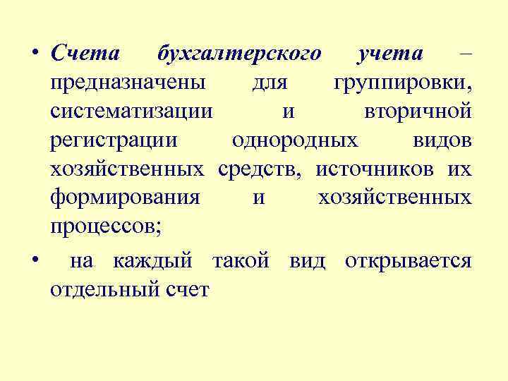  • Счета бухгалтерского учета – предназначены для группировки, систематизации и вторичной регистрации однородных