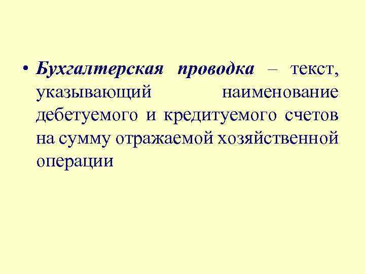  • Бухгалтерская проводка – текст, указывающий наименование дебетуемого и кредитуемого счетов на сумму