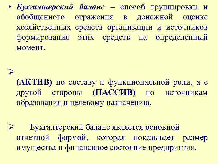  • Бухгалтерский баланс – способ группировки и обобщенного отражения в денежной оценке хозяйственных