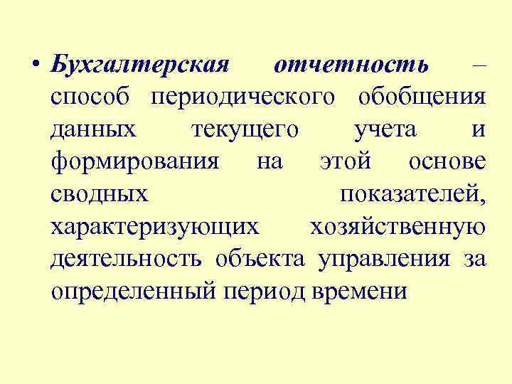  • Бухгалтерская отчетность – способ периодического обобщения данных текущего учета и формирования на