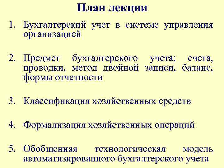 План лекции 1. Бухгалтерский учет в системе управления организацией 2. Предмет бухгалтерского учета; счета,