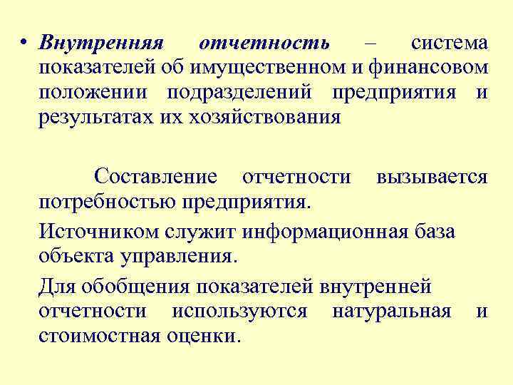  • Внутренняя отчетность – система показателей об имущественном и финансовом положении подразделений предприятия