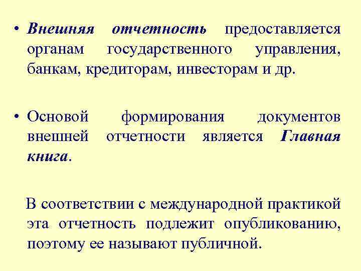  • Внешняя отчетность предоставляется органам государственного управления, банкам, кредиторам, инвесторам и др. •