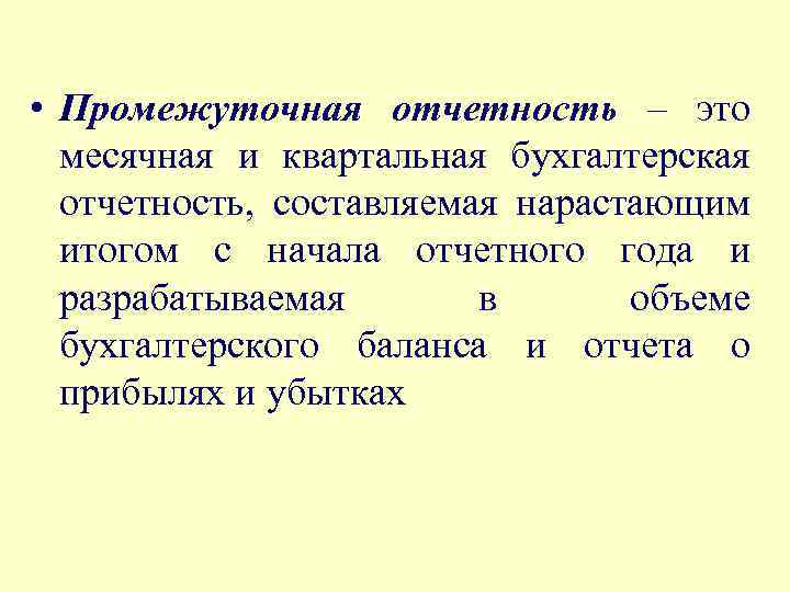  • Промежуточная отчетность – это месячная и квартальная бухгалтерская отчетность, составляемая нарастающим итогом