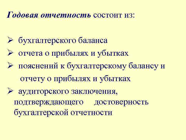 Годовая отчетность состоит из: Ø бухгалтерского баланса Ø отчета о прибылях и убытках Ø