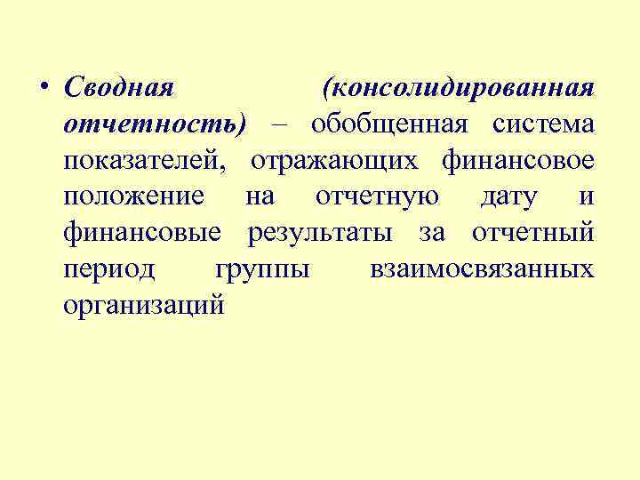  • Сводная (консолидированная отчетность) – обобщенная система показателей, отражающих финансовое положение на отчетную