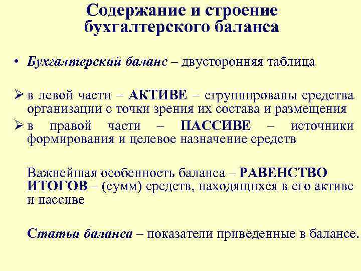 Содержание и строение бухгалтерского баланса • Бухгалтерский баланс – двусторонняя таблица Ø в левой