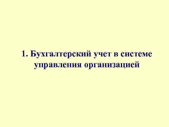 1. Бухгалтерский учет в системе управления организацией 