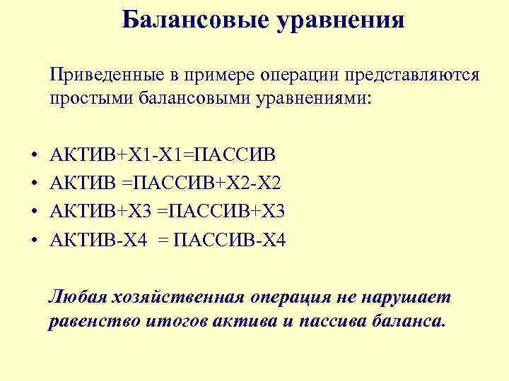 Балансовые уравнения Приведенные в примере операции представляются простыми балансовыми уравнениями: • • АКТИВ+Х 1