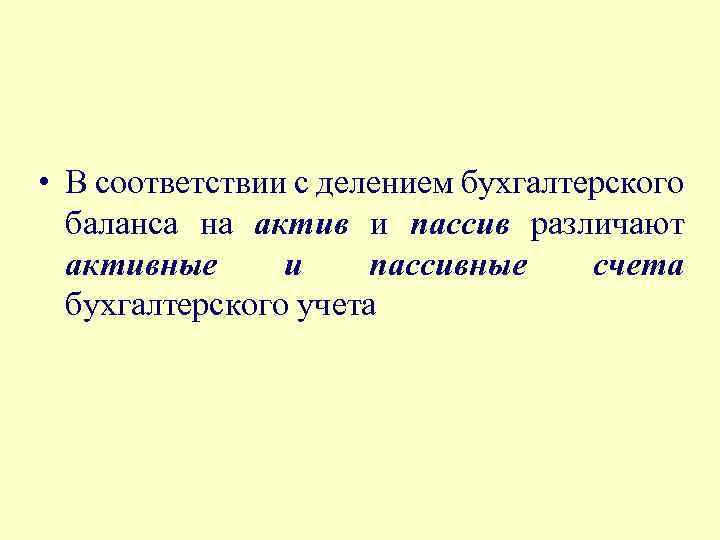  • В соответствии с делением бухгалтерского баланса на актив и пассив различают активные