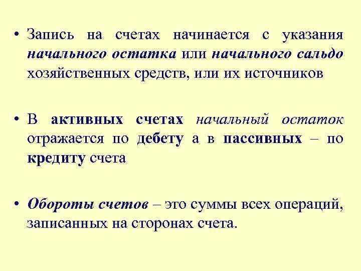  • Запись на счетах начинается с указания начального остатка или начального сальдо хозяйственных