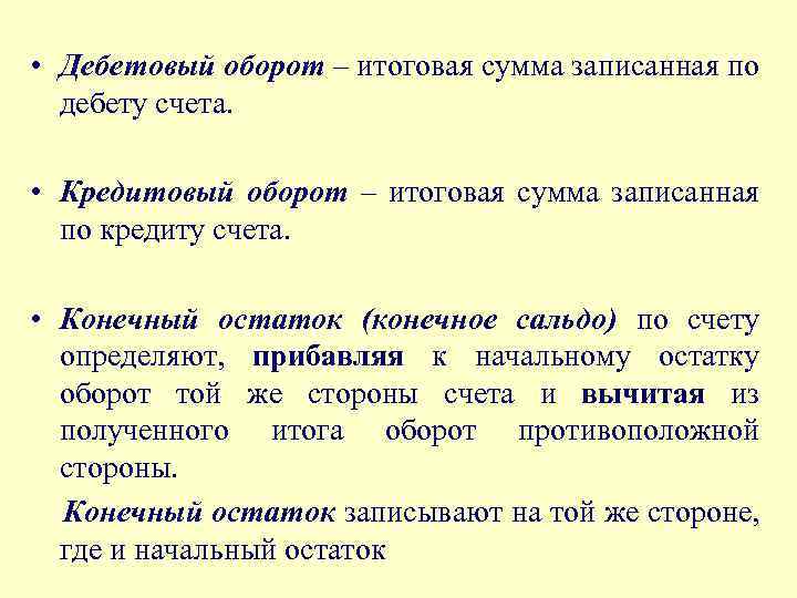  • Дебетовый оборот – итоговая сумма записанная по дебету счета. • Кредитовый оборот