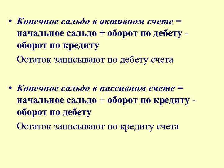  • Конечное сальдо в активном счете = начальное сальдо + оборот по дебету