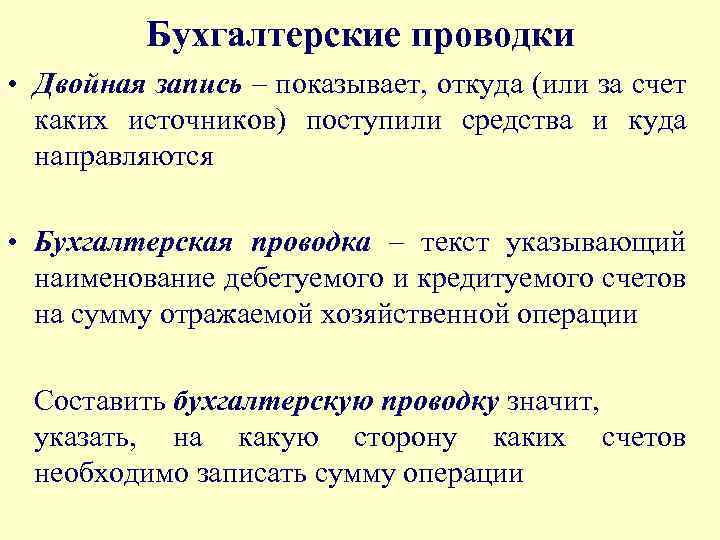 Бухгалтерские проводки • Двойная запись – показывает, откуда (или за счет каких источников) поступили