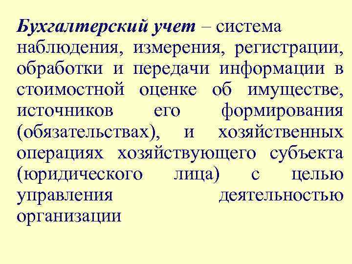 Бухгалтерский учет – система наблюдения, измерения, регистрации, обработки и передачи информации в стоимостной оценке