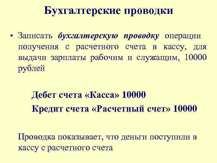 Бухгалтерские проводки • Записать бухгалтерскую проводку операции получения с расчетного счета в кассу, для