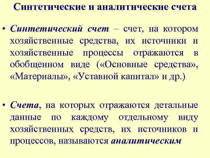 Синтетические и аналитические счета • Синтетический счет – счет, на котором хозяйственные средства, их