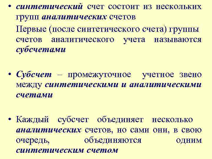  • синтетический счет состоит из нескольких групп аналитических счетов Первые (после синтетического счета)