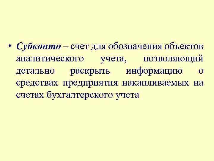  • Субконто – счет для обозначения объектов аналитического учета, позволяющий детально раскрыть информацию