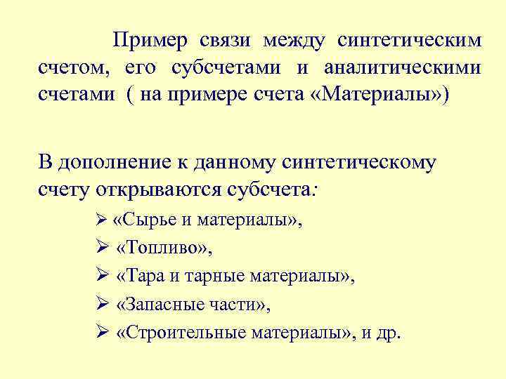 Пример связи между синтетическим счетом, его субсчетами и аналитическими счетами ( на примере счета