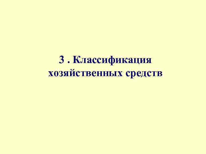 3. Классификация хозяйственных средств 