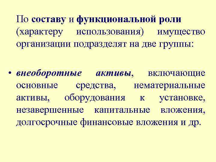 По составу и функциональной роли (характеру использования) имущество организации подразделят на две группы: •