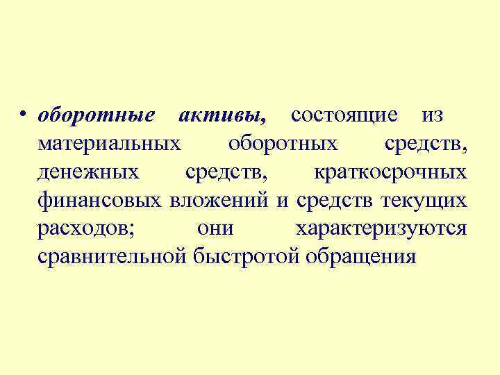  • оборотные активы, состоящие из материальных оборотных средств, денежных средств, краткосрочных финансовых вложений