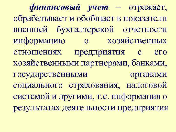 финансовый учет – отражает, обрабатывает и обобщает в показатели внешней бухгалтерской отчетности информацию о