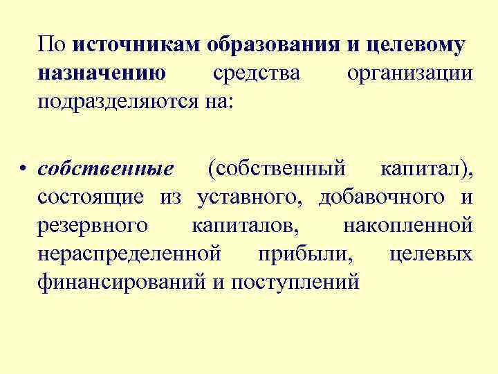 Источники обучения. Источникам образования и целевому назначению. Собственный капитал организации подразделяется на. Активы организации по источникам образования подразделяются на. Источники образования целевого финансирования.