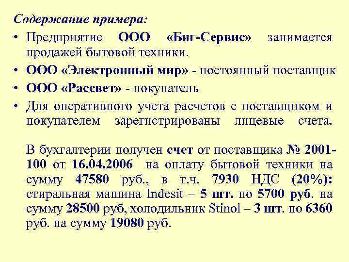 Содержание примера: • Предприятие ООО «Биг-Сервис» занимается продажей бытовой техники. • ООО «Электронный мир»