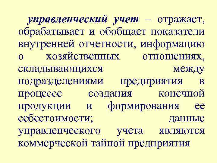 управленческий учет – отражает, обрабатывает и обобщает показатели внутренней отчетности, информацию о хозяйственных отношениях,