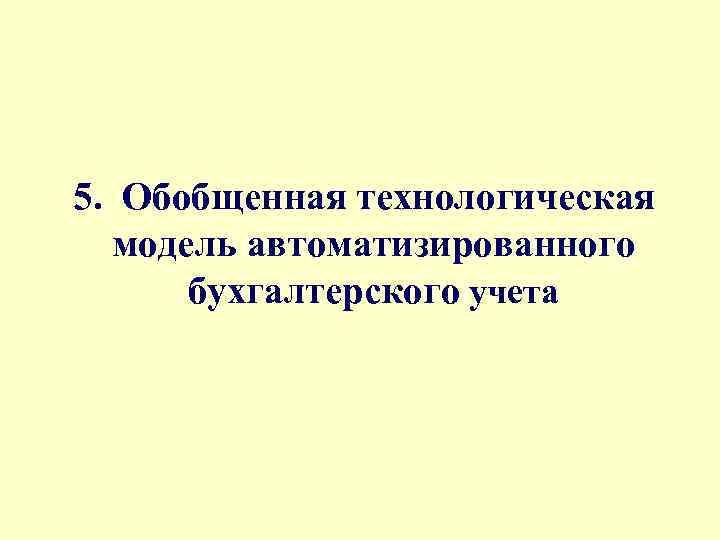 5. Обобщенная технологическая модель автоматизированного бухгалтерского учета 