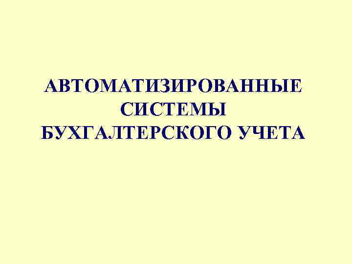 АВТОМАТИЗИРОВАННЫЕ СИСТЕМЫ БУХГАЛТЕРСКОГО УЧЕТА 