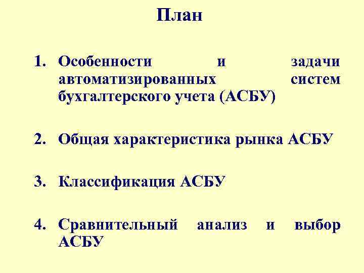 План 1. Особенности и задачи автоматизированных систем бухгалтерского учета (АСБУ) 2. Общая характеристика рынка