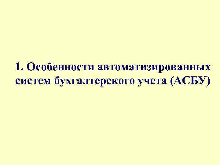 1. Особенности автоматизированных систем бухгалтерского учета (АСБУ) 