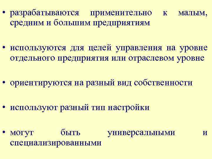  • разрабатываются применительно средним и большим предприятиям к малым, • используются для целей