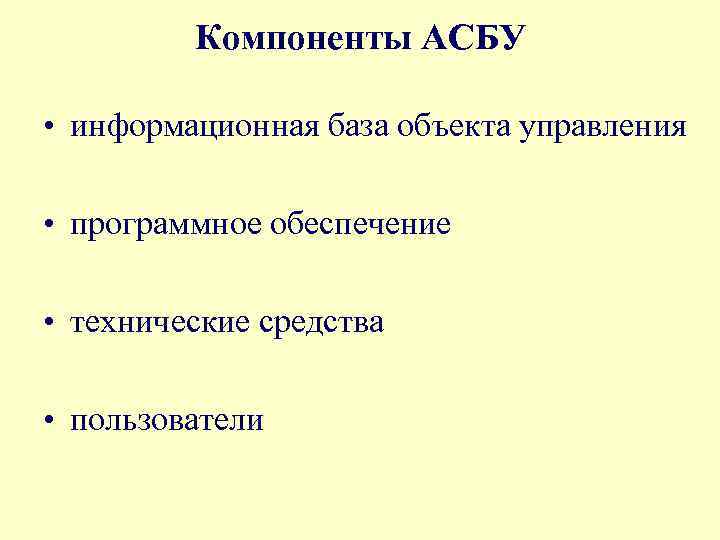 Компоненты АСБУ • информационная база объекта управления • программное обеспечение • технические средства •