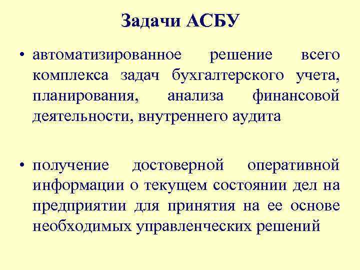 Задачи АСБУ • автоматизированное решение всего комплекса задач бухгалтерского учета, планирования, анализа финансовой деятельности,