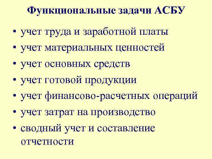 Функциональные задачи АСБУ • • учет труда и заработной платы учет материальных ценностей учет