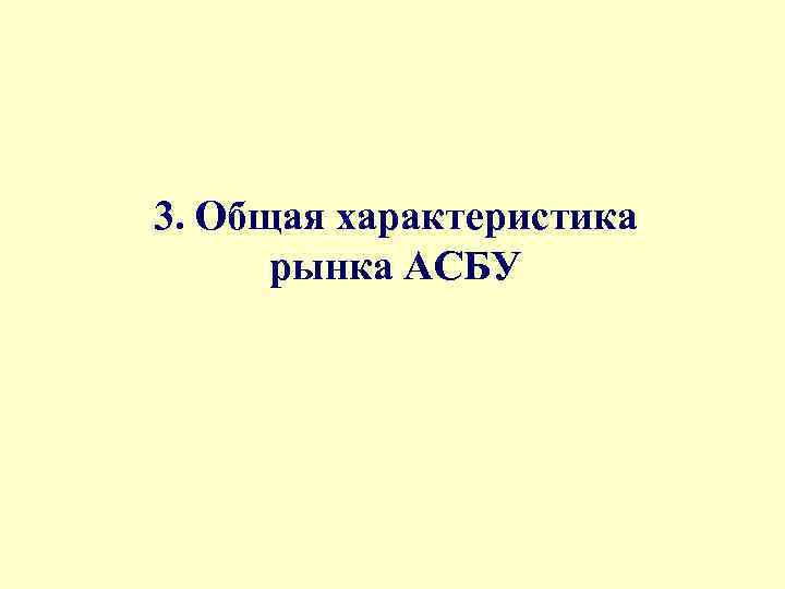 3. Общая характеристика рынка АСБУ 