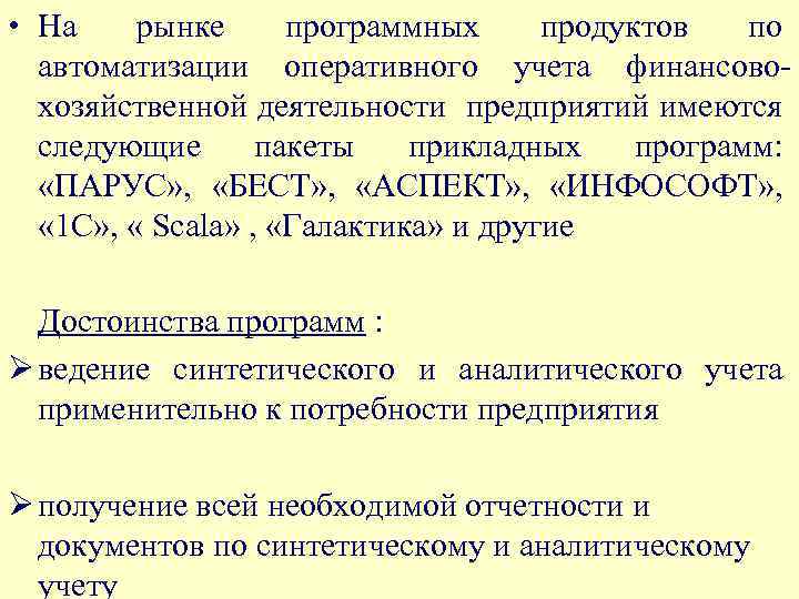  • На рынке программных продуктов по автоматизации оперативного учета финансовохозяйственной деятельности предприятий имеются