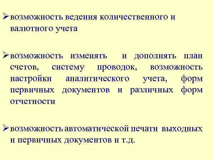 Ø возможность ведения количественного и валютного учета Ø возможность изменять и дополнять план счетов,