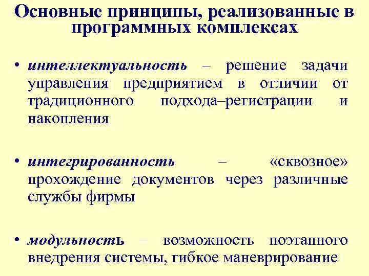 Основные принципы, реализованные в программных комплексах • интеллектуальность – решение задачи управления предприятием в