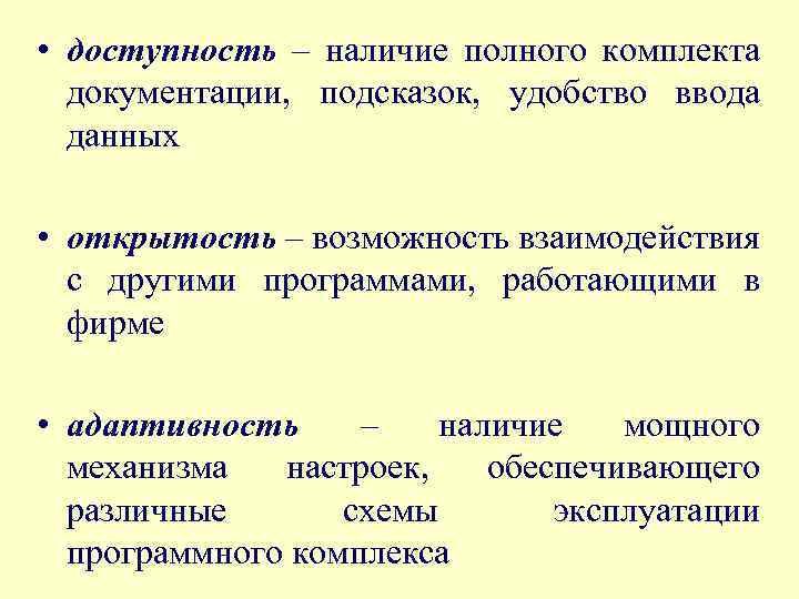  • доступность – наличие полного комплекта документации, подсказок, удобство ввода данных • открытость