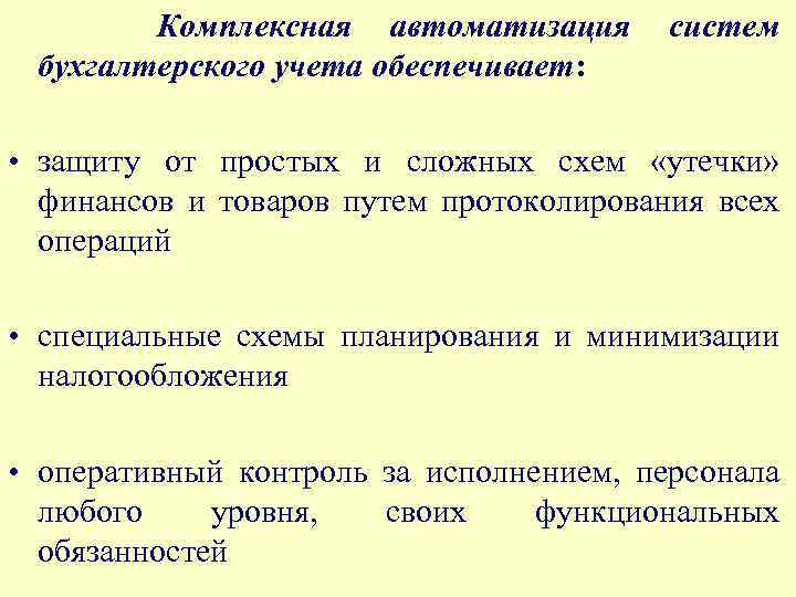 Комплексная автоматизация бухгалтерского учета обеспечивает: систем • защиту от простых и сложных схем «утечки»