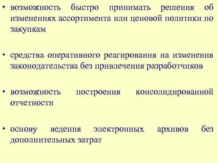  • возможность быстро принимать решения об изменениях ассортимента или ценовой политики по закупкам