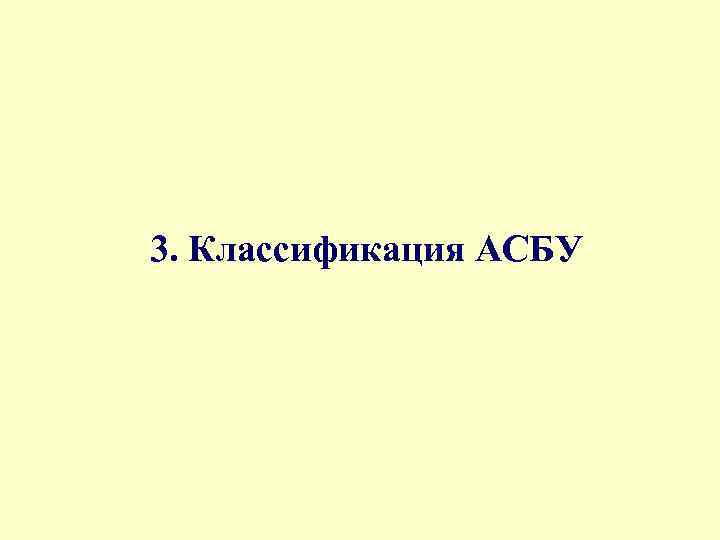 3. Классификация АСБУ 