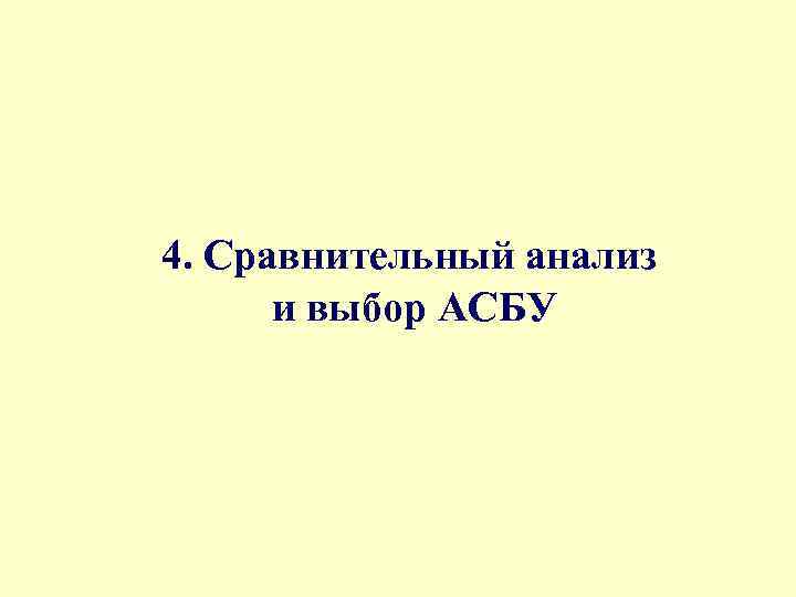 4. Сравнительный анализ и выбор АСБУ 