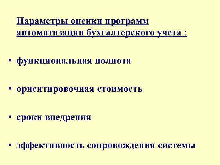 Параметры оценки программ автоматизации бухгалтерского учета : • функциональная полнота • ориентировочная стоимость •